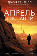 Джон Бэнвилл - Апрель в Испании