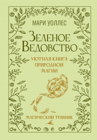 Уоллес Мари - Зеленое ведовство. Уютная книга природной магии