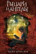 Рыцари и ангелы