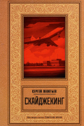 Сергей Леонтьев - Скайджекинг