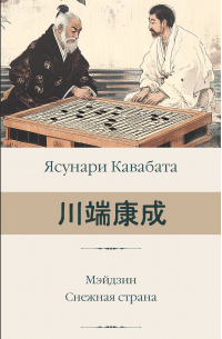 Ясунари Кавабата - Мэйдзин. Снежная страна