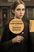  - Эмма Браун