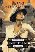 Амалия и Белое видение