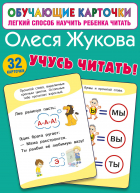 Олеся Жукова - Учусь читать!