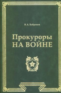 Владимир Бобренев - Прокуроры на войне