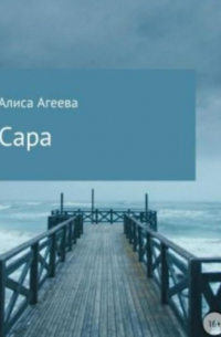 Алиса Любимова - Сара