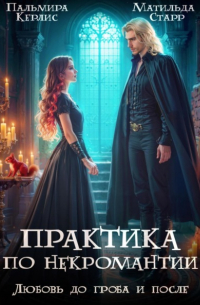  - Любовь до гроба и после