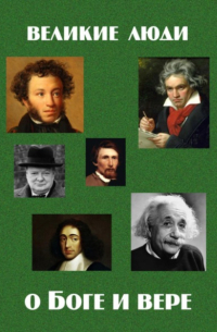 Великие люди о Боге и вере