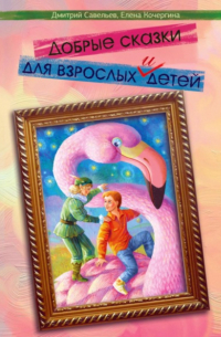Добрые сказки для взрослых и детей