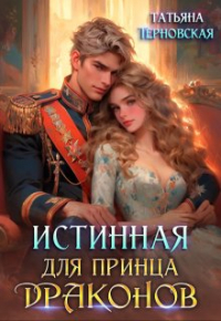 Татьяна Терновская - Истинная для принца драконов