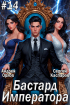  - Бастард Императора. Том 14.