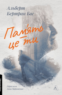 Пам'ять - це ти