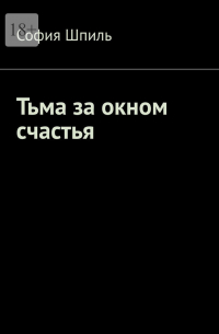 София Шпиль - Тьма за окном счастья