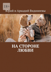 Юрий и Аркадий Видинеевы - На стороне любви