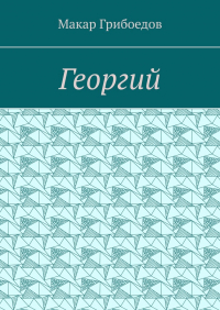 Макар Грибоедов - Георгий