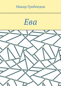Макар Грибоедов - Ева