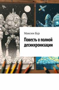 Максим Бур - Повесть о полной десинхронизации