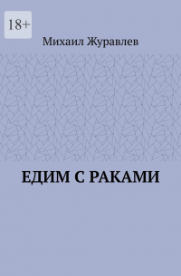 Михаил Журавлев - Едим с раками