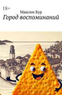 Максим Бур - Город воспоминаний
