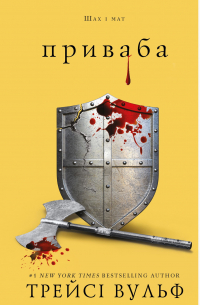 Жага. Книга 4: Приваба