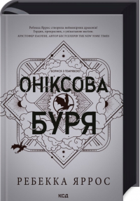 Ребекка Яррос - Оніксова буря