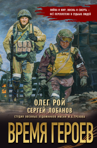  - Время героев