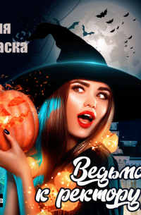 Ведьма, к ректору!