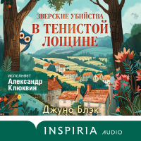 Джуно Блэк - Зверские убийства в Тенистой Лощине