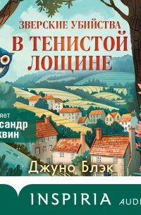 Зверские убийства в Тенистой Лощине