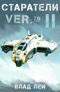 Старатели 2