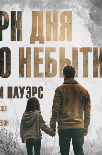 Три дня до небытия