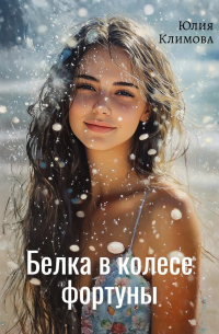 Белка в колесе фортуны