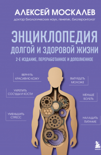 Энциклопедия долгой и здоровой жизни