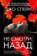 Джо Спейн - Не смотри назад