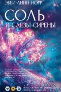 Эбби-Линн Норр - Соль и слезы сирены