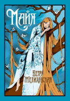 Вера Желиховская - Майя. Повести и рассказы (сборник)