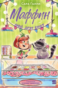 Маффин. Мой друг енот
