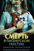 Смерть в пионерском галстуке