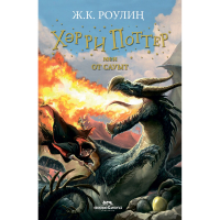 Джоан Роулинг - Хәрри Поттер мен От сауыт