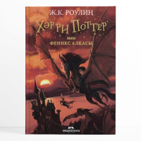 Джоан Роулинг - Хәрри Поттер мен Феникс алқасы