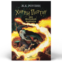 Джоан Роулинг - Хәрри Поттер мен Шалақан ханзада