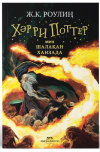 Джоан Роулинг - Хәрри Поттер мен Шалақан ханзада