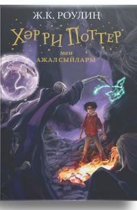 Хәрри Поттер мен Ажал сыйлары