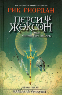 Перси Жәксон мен Олимп тұрғындары. Найзағай ұрлаушы