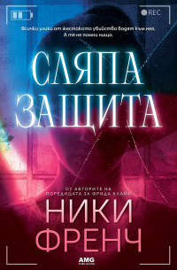 Сляпа защита