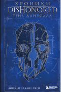 Хроники Dishonored. Тень Дануолла