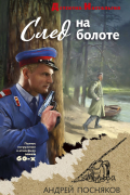 Андрей Посняков - След на болоте