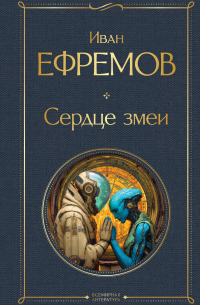 Иван Ефремов - Сердце змеи