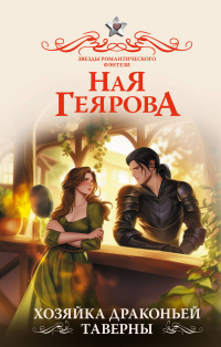 Ная Геярова - Хозяйка драконьей таверны