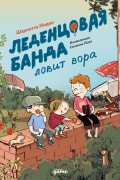 Леденцовая банда ловит вора